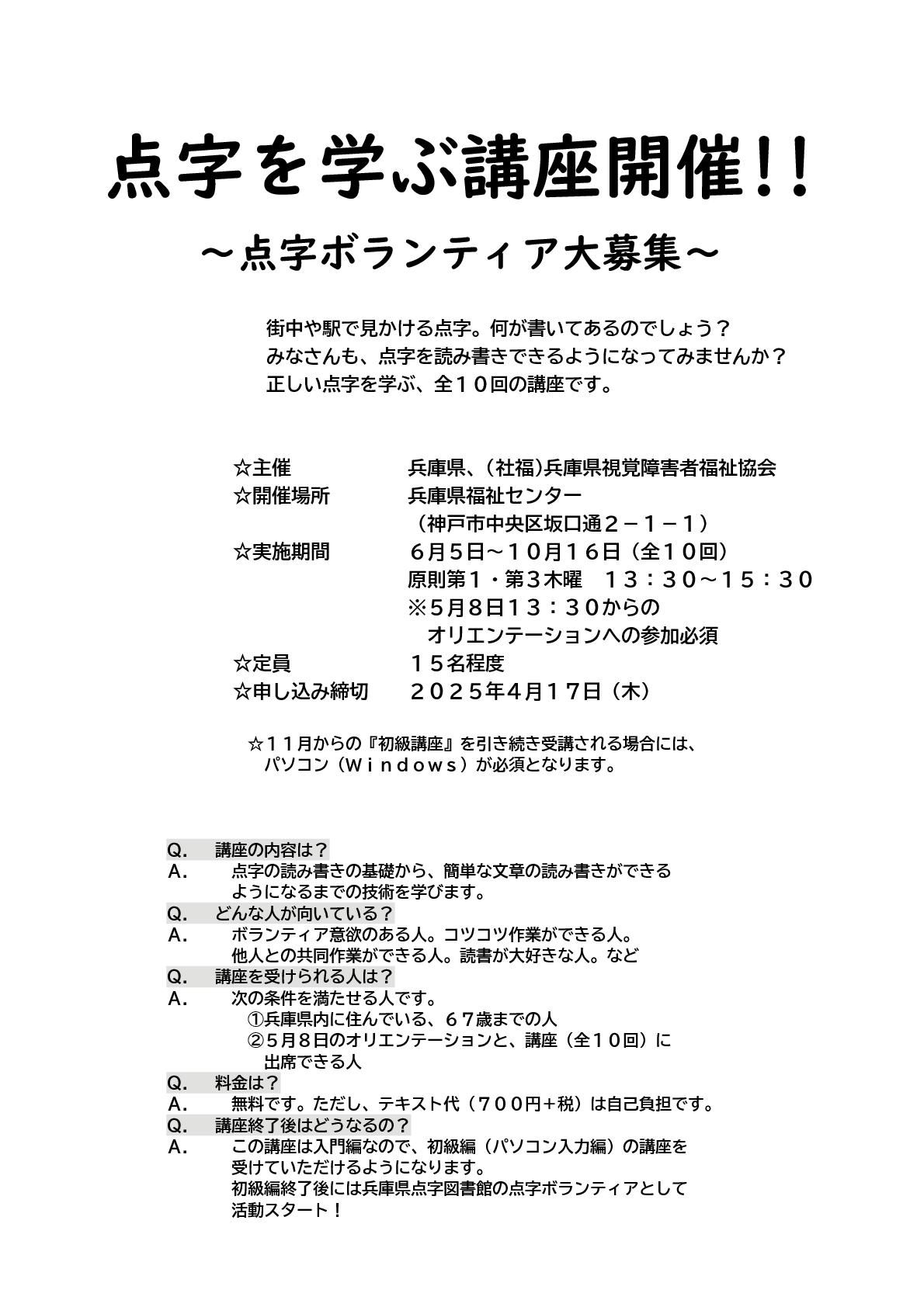 令和７年（2025年）度「点字を学ぼう」講座受講者募集のお知らせ：内容の詳細および受講お申し込みはリンク先の要項ページをご確認ください。